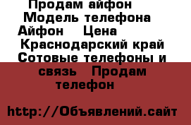 Продам айфон 4s › Модель телефона ­ Айфон  › Цена ­ 3 500 - Краснодарский край Сотовые телефоны и связь » Продам телефон   